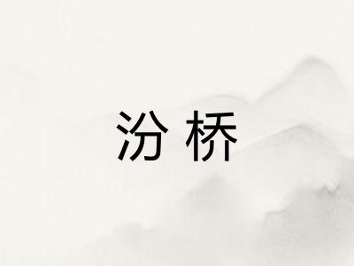 汾桥