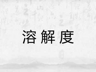 溶解度