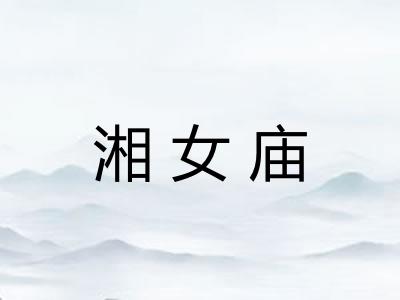 湘女庙