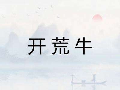 开荒牛