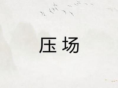 压场
