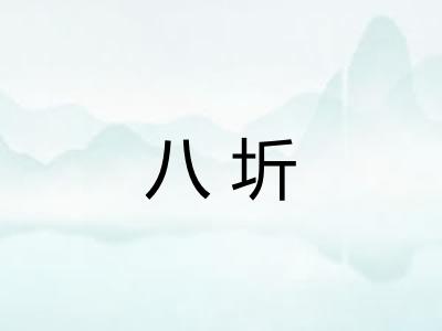 八圻