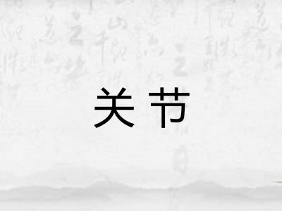 关节
