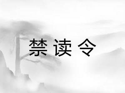 禁读令