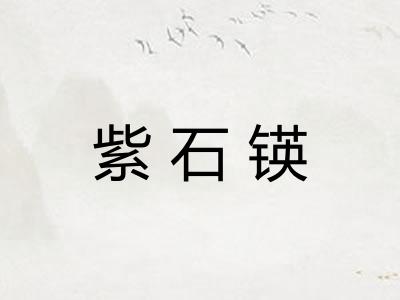 紫石锳