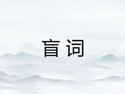盲词