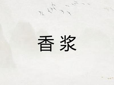 香浆 香浆