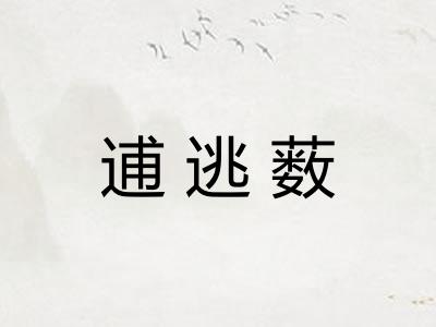 逋逃薮