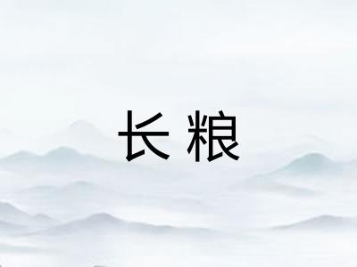 长粮