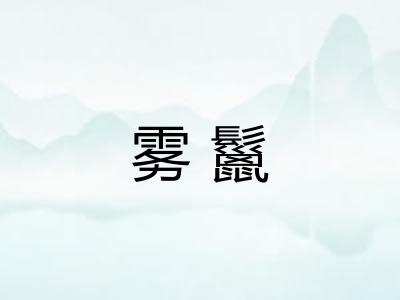 雾鬣