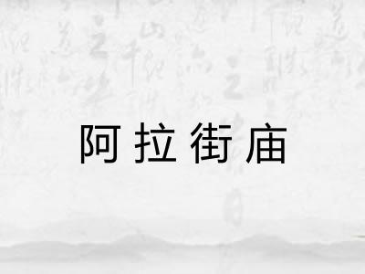 阿拉街庙 阿拉街庙