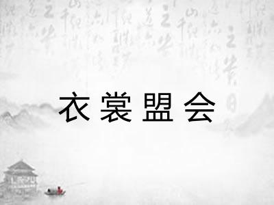 衣裳盟会 衣裳盟会