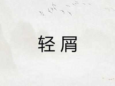 轻屑