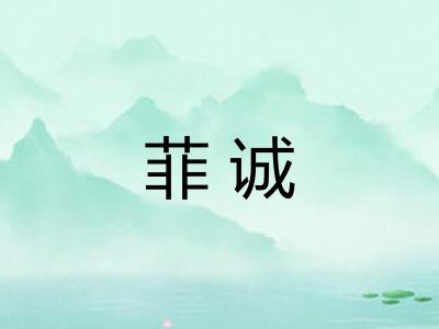 菲诚