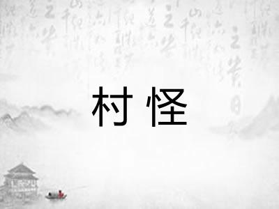 村怪