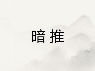 暗推 暗推