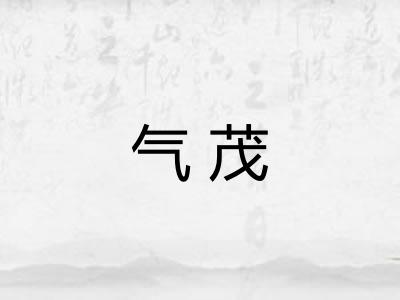 气茂