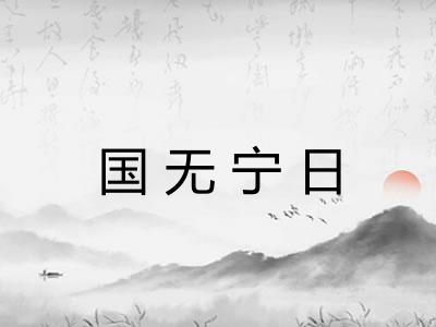 国无宁日