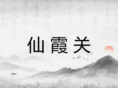 仙霞关 仙霞关