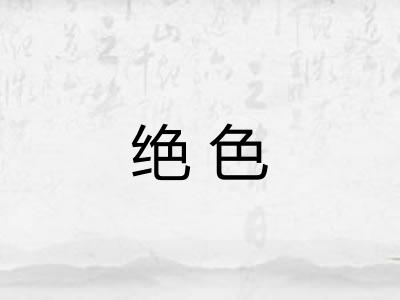 绝色