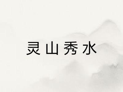 灵山秀水