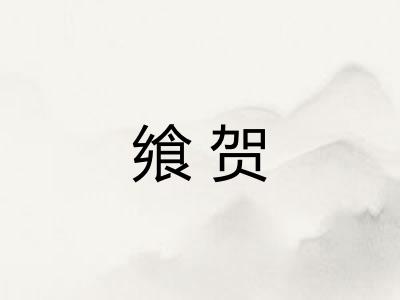 飨贺