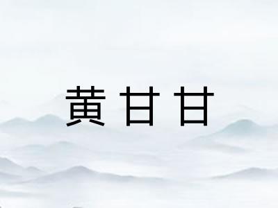 黄甘甘 黄甘甘