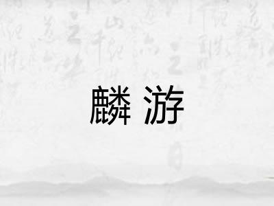 麟游