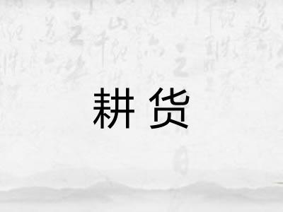 耕货