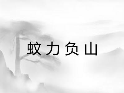 蚊力负山