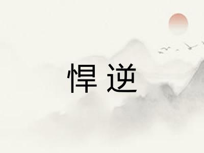 悍逆