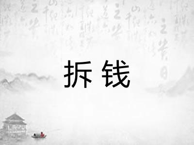 拆钱