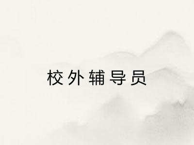 校外辅导员 校外辅导员