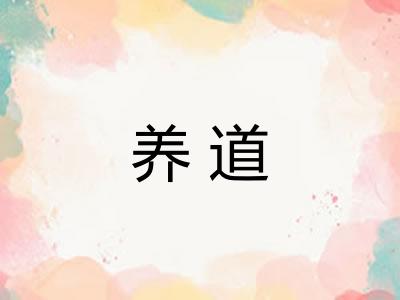 养道