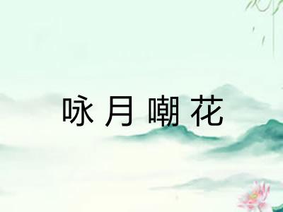 咏月嘲花 咏月嘲花