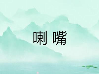 喇嘴