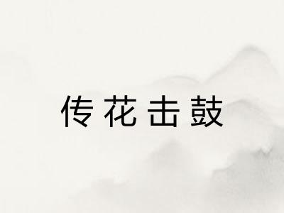 传花击鼓 传花击鼓
