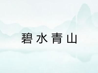 碧水青山 碧水青山
