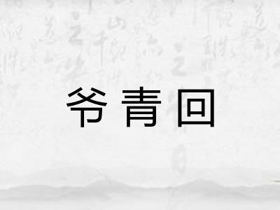 爷青回