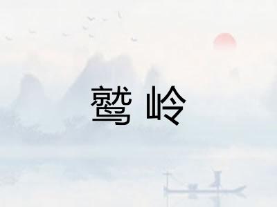鹫岭