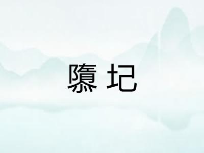 隳圮