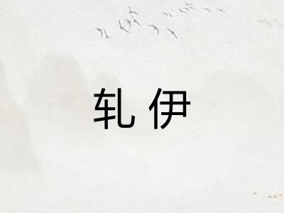 轧伊 轧伊
