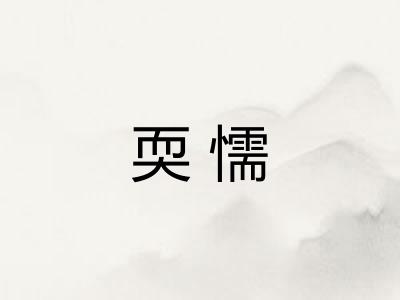 耎懦
