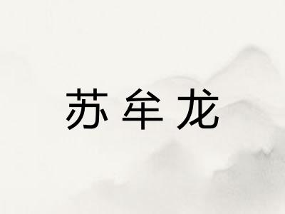 苏牟龙