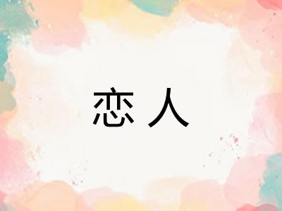 恋人