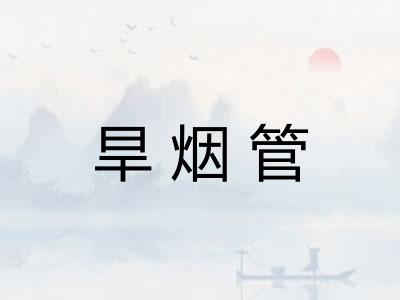 旱烟管