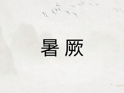 暑厥