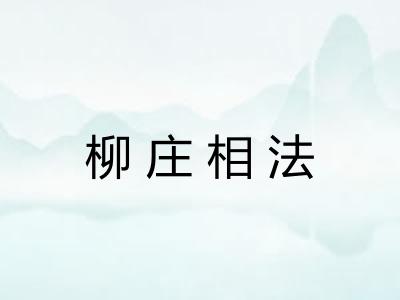 柳庄相法 柳庄相法