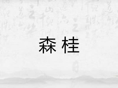 森桂