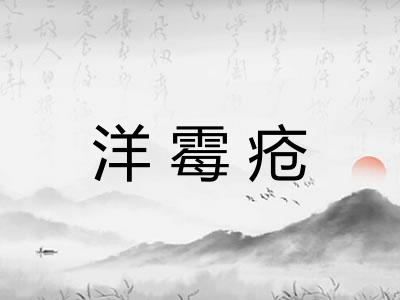 洋霉疮